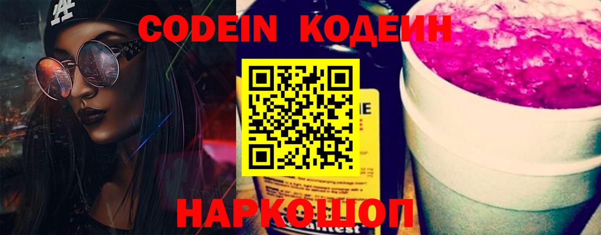 Белая Калитва  Codein напиток Lean (лин)  Вход с VPN  Кодеиновый сироп Lean Purple Drank 